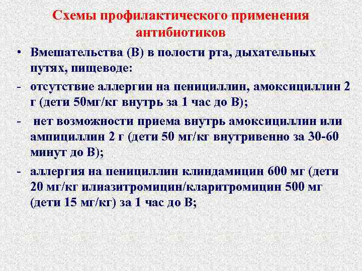 Схемы профилактического применения антибиотиков • Вмешательства (В) в полости рта, дыхательных путях, пищеводе: отсутствие