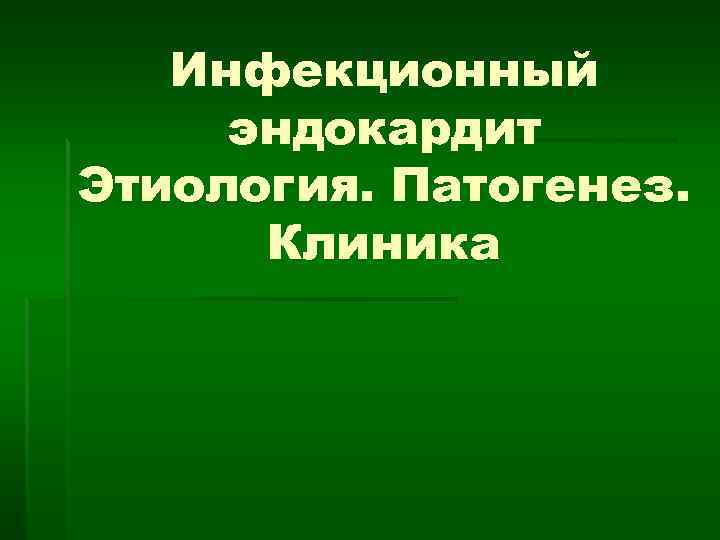 Инфекционный эндокардит Этиология. Патогенез. Клиника 