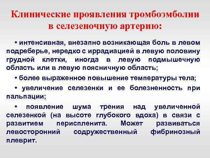 Клинические проявления тромбоэмболии в селезеночную артерию: • интенсивная, внезапно возникающая боль в левом подреберье,