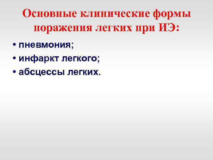 Основные клинические формы поражения легких при ИЭ: • пневмония; • инфаркт легкого; • абсцессы