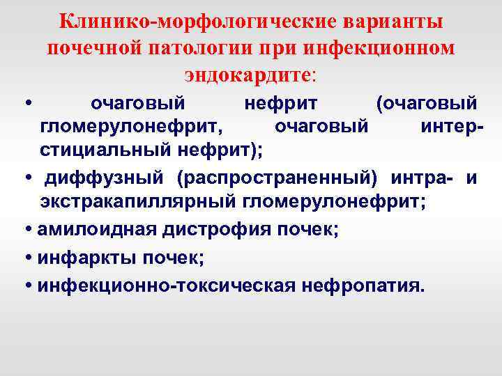 Клинико-морфологические варианты почечной патологии при инфекционном эндокардите: • очаговый нефрит (очаговый гломерулонефрит, очаговый интер