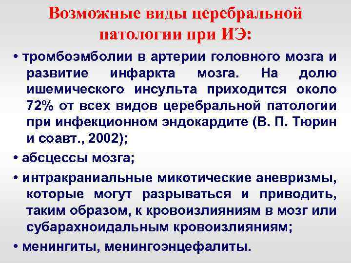 Возможные виды церебральной патологии при ИЭ: • тромбоэмболии в артерии головного мозга и развитие