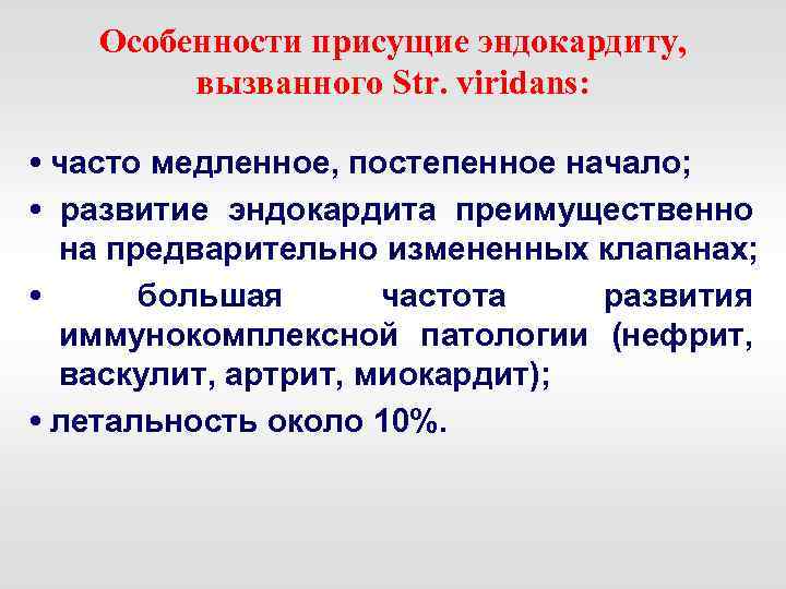 Особенности присущие эндокардиту, вызванного Str. viridans: • часто медленное, постепенное начало; • развитие эндокардита