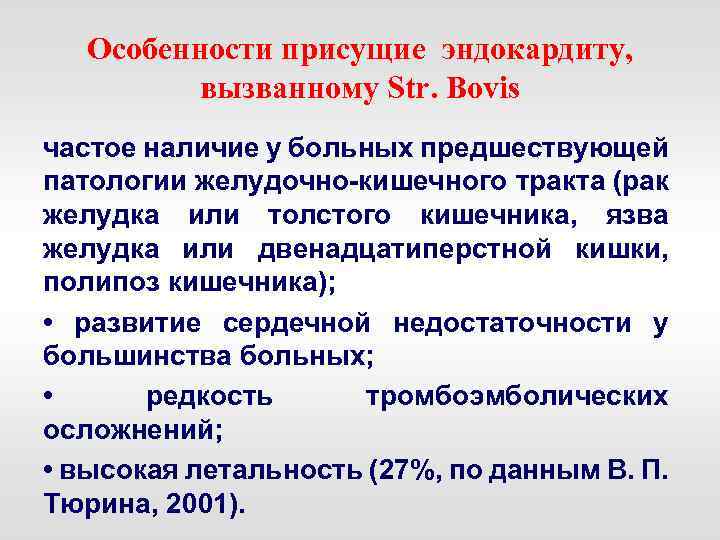Особенности присущие эндокардиту, вызванному Str. Bovis частое наличие у больных предшествующей патологии желудочно кишечного
