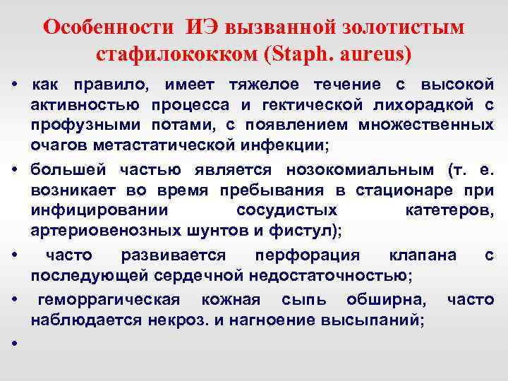Особенности ИЭ вызванной золотистым стафилококком (Staph. aureus) • как правило, имеет тяжелое течение с