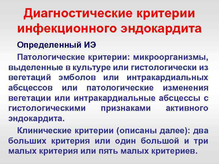 Диагностические критерии инфекционного эндокардита Определенный ИЭ Патологические критерии: микроорганизмы, выделенные в культуре или гистологически