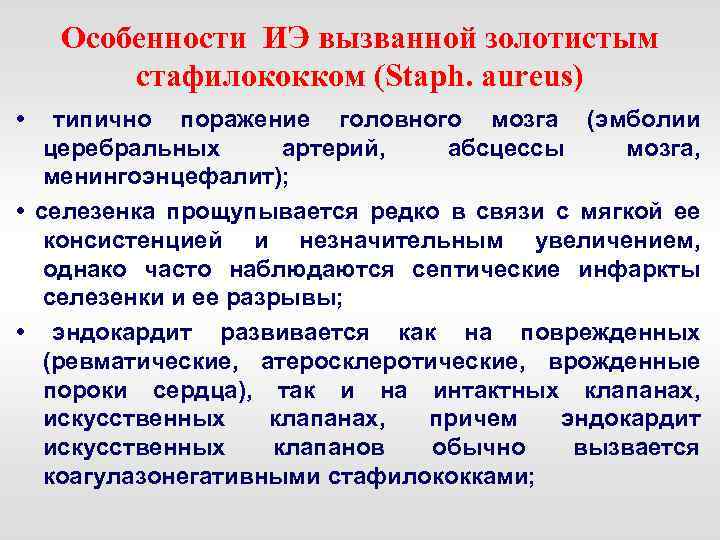 Особенности ИЭ вызванной золотистым стафилококком (Staph. aureus) • типично поражение головного мозга (эмболии церебральных