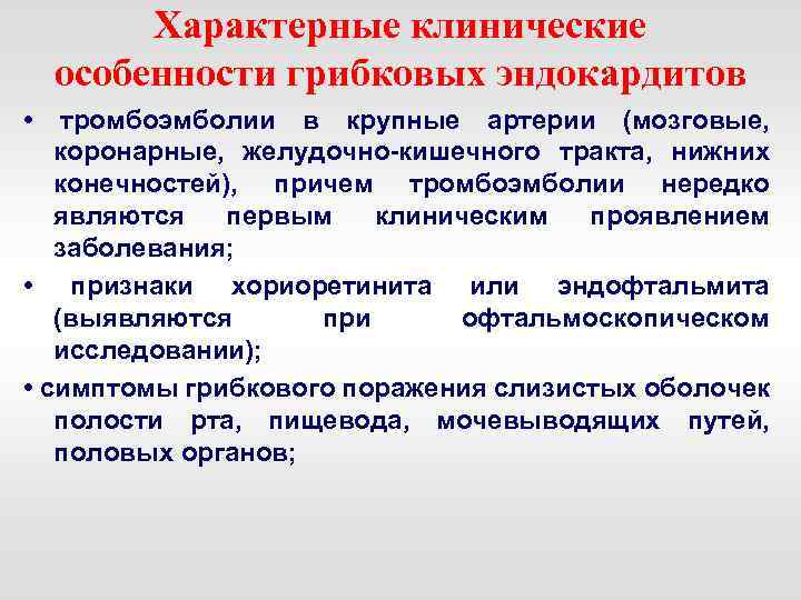 Характерные клинические особенности грибковых эндокардитов • тромбоэмболии в крупные артерии (мозговые, коронарные, желудочно кишечного
