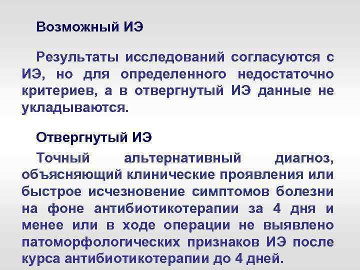 Возможный ИЭ Результаты исследований согласуются с ИЭ, но для определенного недостаточно критериев, а в