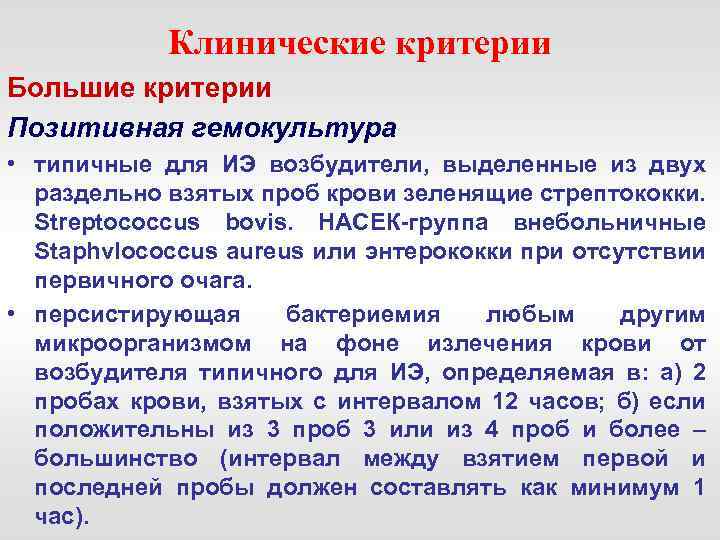 Клинические критерии Большие критерии Позитивная гемокультура • типичные для ИЭ возбудители, выделенные из двух