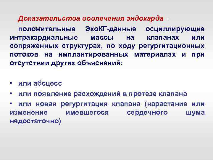Доказательства вовлечения эндокарда положительные Эхо. КГ данные осциллирующие интракардиальные массы на клапанах или сопряженных