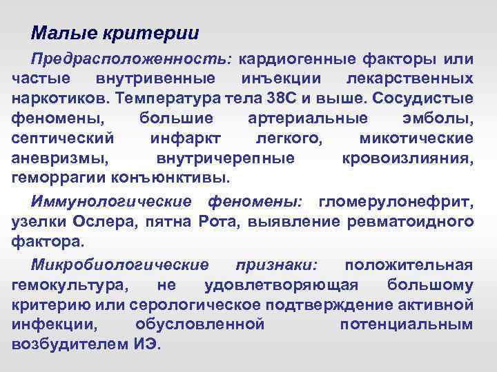 Малые критерии Предрасположенность: кардиогенные факторы или частые внутривенные инъекции лекарственных наркотиков. Температура тела 38
