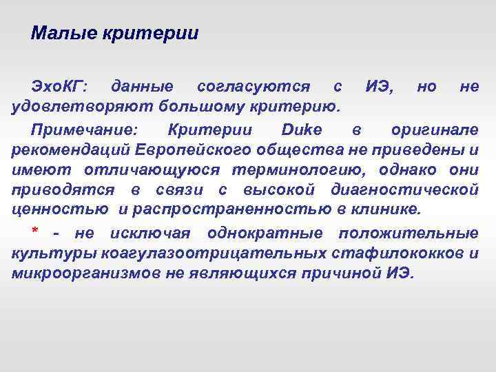 Малые критерии Эхо. КГ: данные согласуются с ИЭ, но не удовлетворяют большому критерию. Примечание: