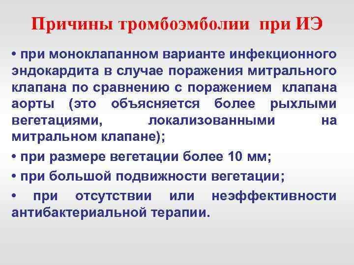 Причины тромбоэмболии при ИЭ • при моноклапанном варианте инфекционного эндокардита в случае поражения митрального