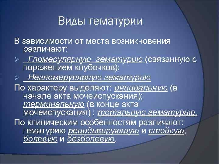 Виды гематурии В зависимости от места возникновения различают: Ø Гломерулярную гематурию (связанную с поражением