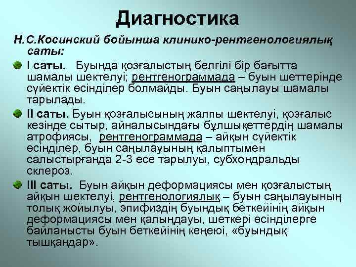 Диагностика Н. С. Косинский бойынша клинико-рентгенологиялық саты: I саты. Буында қозғалыстың белгілі бір бағытта