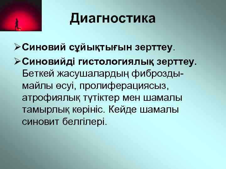 Диагностика Ø Синовий сұйықтығын зерттеу. Ø Синовийді гистологиялық зерттеу. Беткей жасушалардың фиброздымайлы өсуі, пролиферациясыз,