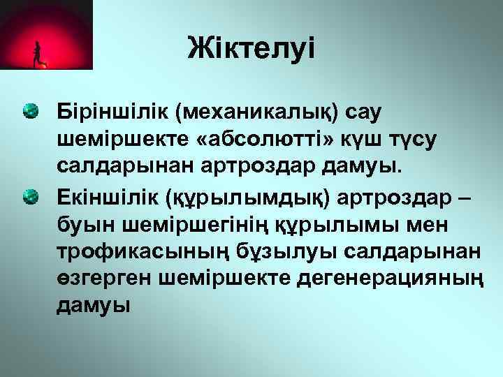 Жіктелуі Біріншілік (механикалық) сау шеміршекте «абсолютті» күш түсу салдарынан артроздар дамуы. Екіншілік (құрылымдық) артроздар