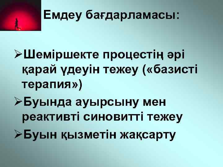 Емдеу бағдарламасы: ØШеміршекте процестің әрі қарай үдеуін тежеу ( «базисті терапия» ) ØБуында ауырсыну