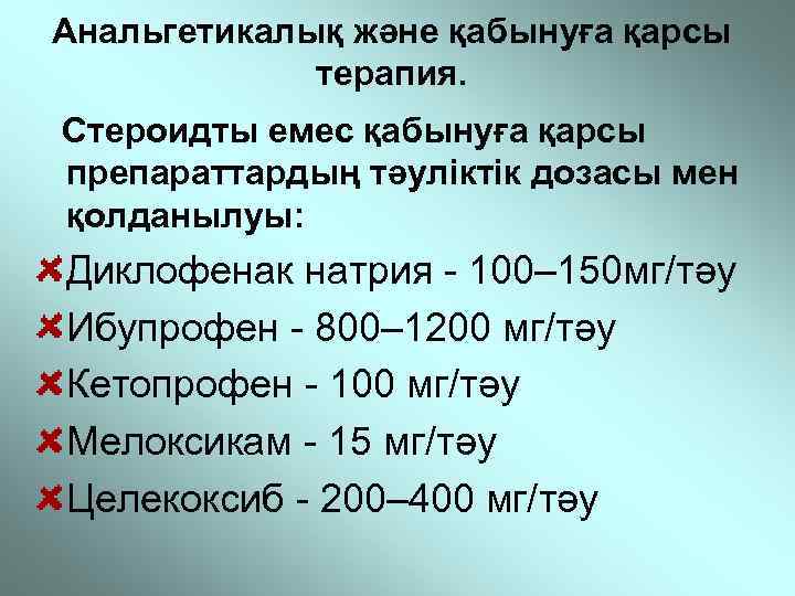 Анальгетикалық және қабынуға қарсы терапия. Стероидты емес қабынуға қарсы препараттардың тәуліктік дозасы мен қолданылуы:
