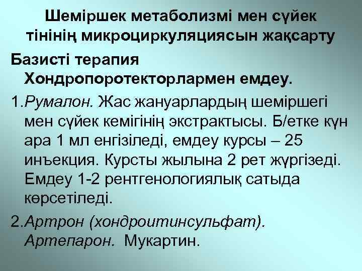 Шеміршек метаболизмі мен сүйек тінінің микроциркуляциясын жақсарту Базисті терапия Хондропоротекторлармен емдеу. 1. Румалон. Жас