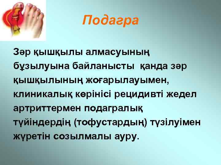 Подагра Зәр қышқылы алмасуының бұзылуына байланысты қанда зәр қышқылының жоғарылауымен, клиникалық көрінісі рецидивті жедел