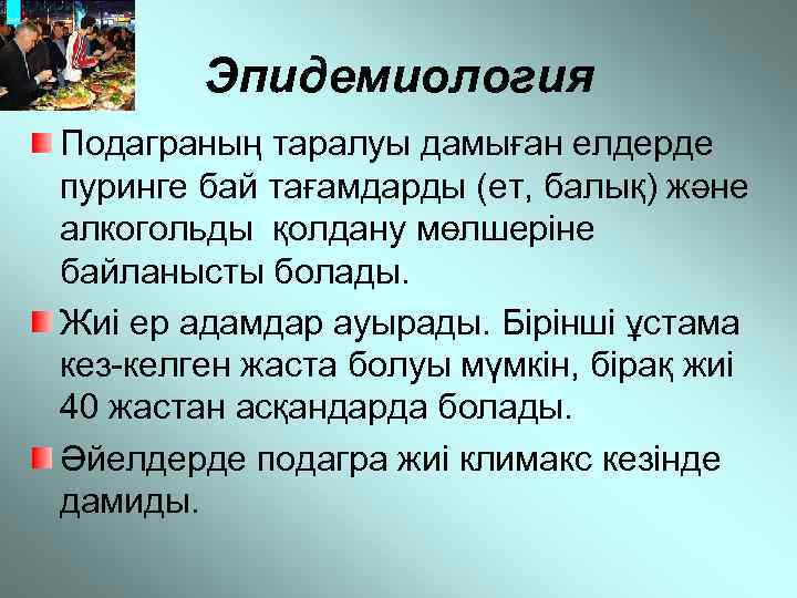 Эпидемиология Подаграның таралуы дамыған елдерде пуринге бай тағамдарды (ет, балық) және алкогольды қолдану мөлшеріне