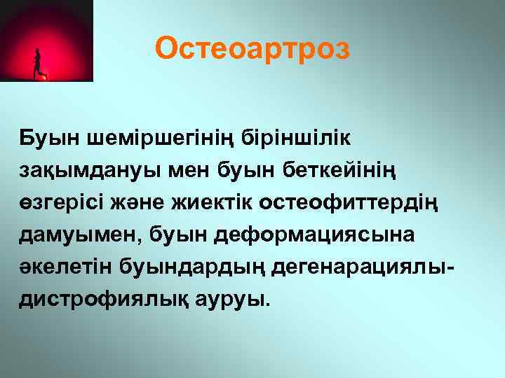 Остеоартроз Буын шеміршегінің біріншілік зақымдануы мен буын беткейінің өзгерісі және жиектік остеофиттердің дамуымен, буын