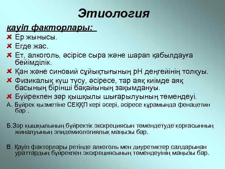 Этиология қауіп факторлары: Ер жынысы. Егде жас. Ет, алкоголь, әсірісе сыра және шарап қабылдауға