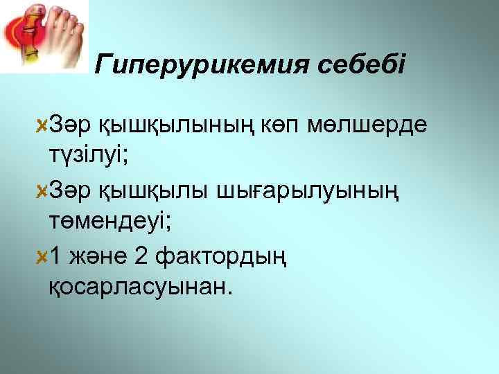  Гиперурикемия себебі Зәр қышқылының көп мөлшерде түзілуі; Зәр қышқылы шығарылуының төмендеуі; 1 және