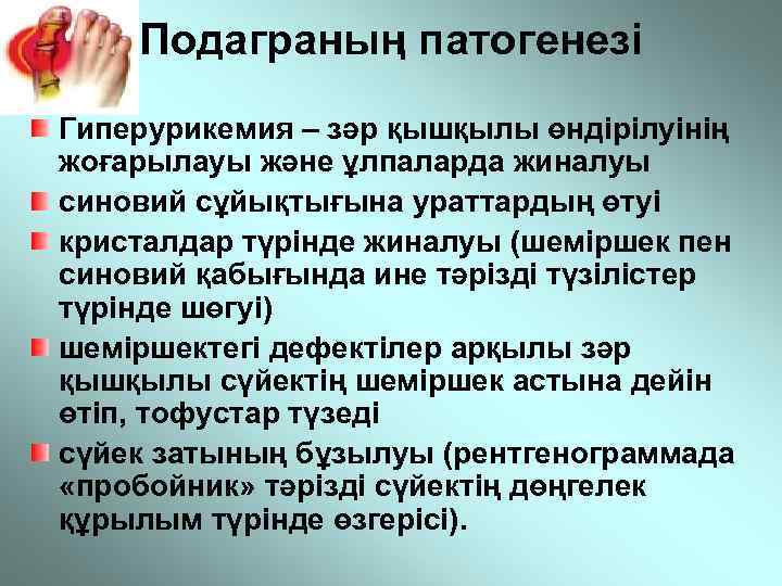 Подаграның патогенезі Гиперурикемия – зәр қышқылы өндірілуінің жоғарылауы және ұлпаларда жиналуы синовий сұйықтығына ураттардың