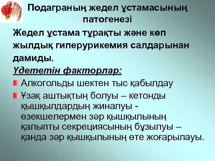 Подаграның жедел ұстамасының патогенезі Жедел ұстама тұрақты және көп жылдық гиперурикемия салдарынан дамиды. Үдететін
