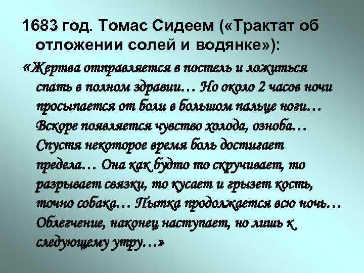 1683 год. Томас Сидеем ( «Трактат об отложении солей и водянке» ): «Жертва отправляется