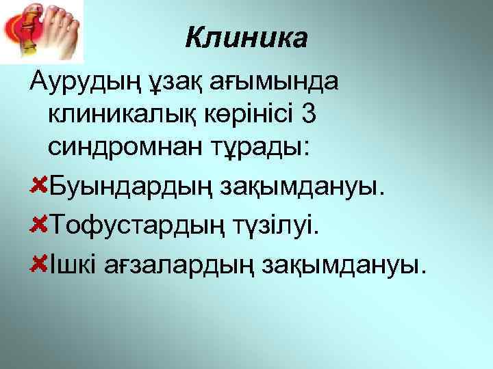 Клиника Аурудың ұзақ ағымында клиникалық көрінісі 3 синдромнан тұрады: Буындардың зақымдануы. Тофустардың түзілуі. Ішкі
