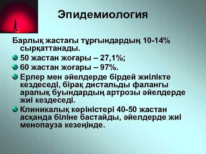 Эпидемиология Барлық жастағы тұрғындардың 10 -14% сырқаттанады. 50 жастан жоғары – 27, 1%; 60