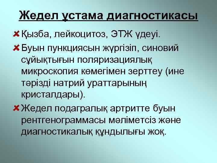 Жедел ұстама диагностикасы Қызба, лейкоцитоз, ЭТЖ үдеуі. Буын пункциясын жүргізіп, синовий сұйықтығын поляризациялық микроскопия