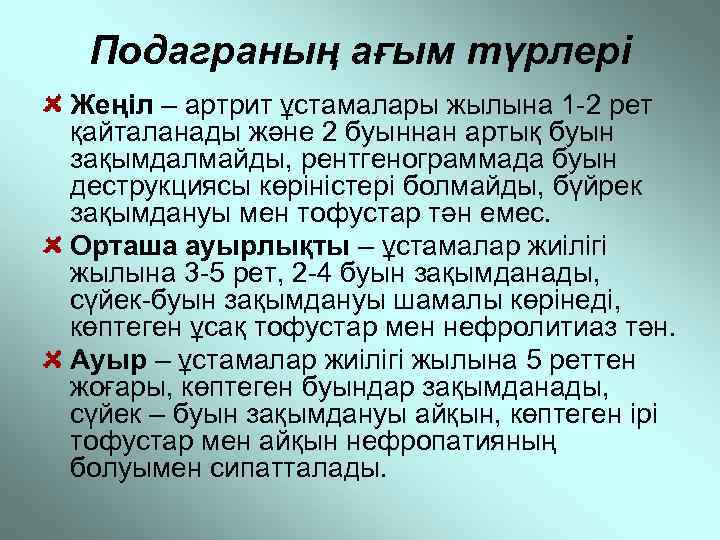 Подаграның ағым түрлері Жеңіл – артрит ұстамалары жылына 1 -2 рет қайталанады және 2