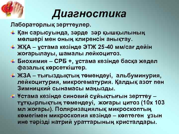 Диагностика Лабораторлық зерттеулер. Қан сарысуында, зәрде зәр қышқылының мөлшері мен оның клиренсін анықтау. ЖҚА