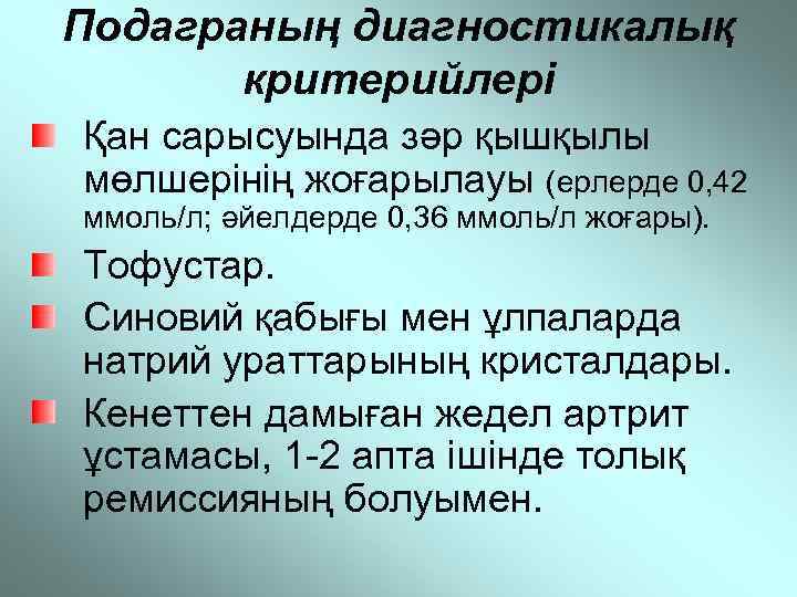 Подаграның диагностикалық критерийлері Қан сарысуында зәр қышқылы мөлшерінің жоғарылауы (ерлерде 0, 42 ммоль/л; әйелдерде