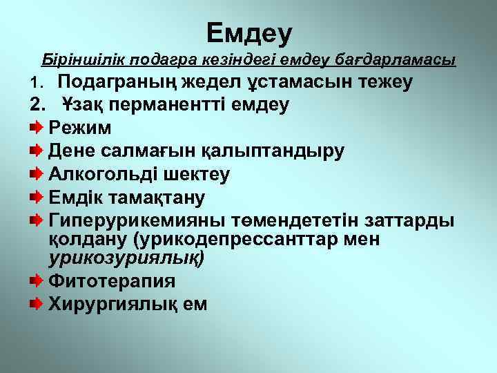 Емдеу Біріншілік подагра кезіндегі емдеу бағдарламасы 1. Подаграның жедел ұстамасын тежеу 2. Ұзақ перманентті