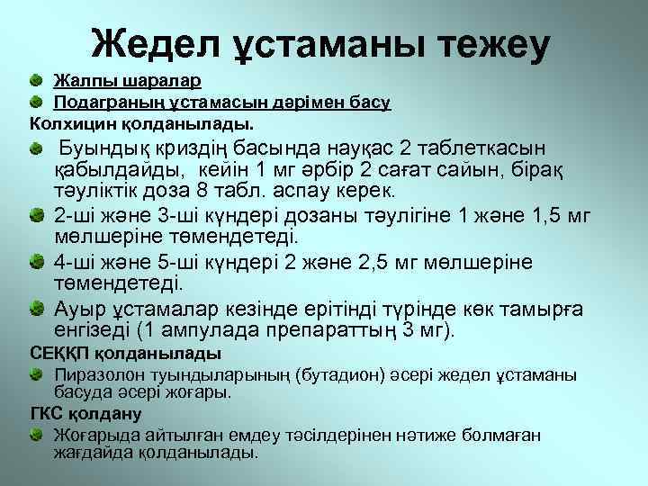Жедел ұстаманы тежеу Жалпы шаралар Подаграның ұстамасын дәрімен басу Колхицин қолданылады. Буындық криздің басында