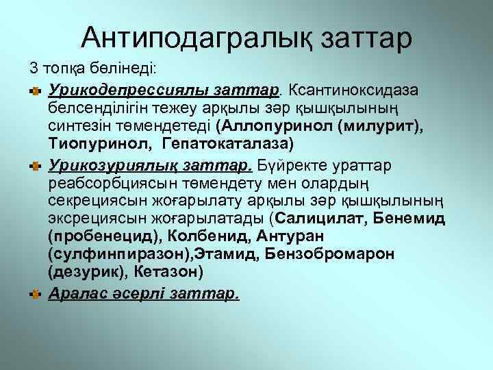 Антиподагралық заттар 3 топқа бөлінеді: Урикодепрессиялы заттар. Ксантиноксидаза белсенділігін тежеу арқылы зәр қышқылының синтезін