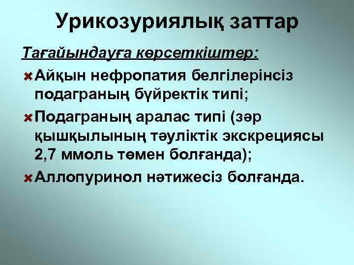 Урикозуриялық заттар Тағайындауға көрсеткіштер: Айқын нефропатия белгілерінсіз подаграның бүйректік типі; Подаграның аралас типі (зәр