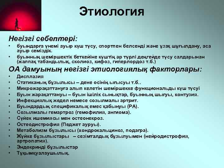 Этиология Негізгі себептері: • • буындарға үнемі ауыр күш түсу, спортпен белсенді және ұзақ