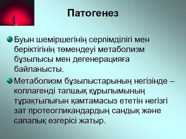 Патогенез Буын шеміршегінің серпімділігі мен беріктігінің төмендеуі метаболизм бұзылысы мен дегенерацияға байланысты. Метаболизм бұзылыстарының