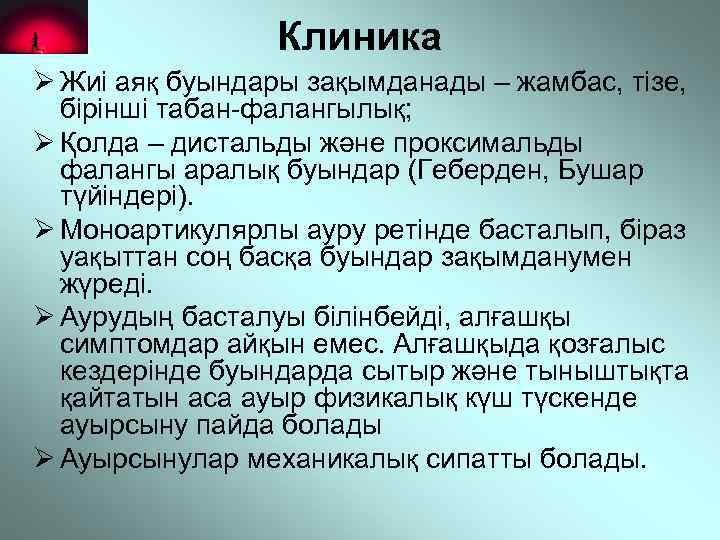Клиника Ø Жиі аяқ буындары зақымданады – жамбас, тізе, бірінші табан-фалангылық; Ø Қолда –