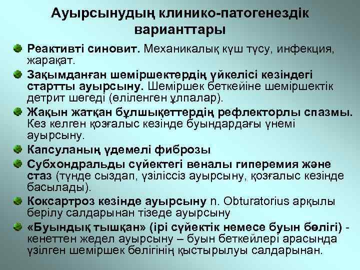 Ауырсынудың клинико-патогенездік варианттары Реактивті синовит. Механикалық күш түсу, инфекция, жарақат. Зақымданған шеміршектердің үйкелісі кезіндегі