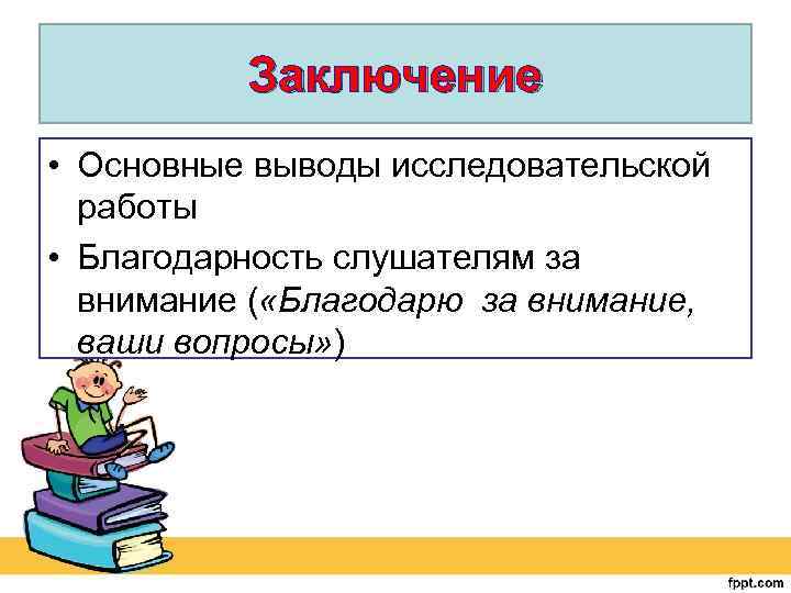 Заключение • Основные выводы исследовательской работы • Благодарность слушателям за внимание ( «Благодарю за