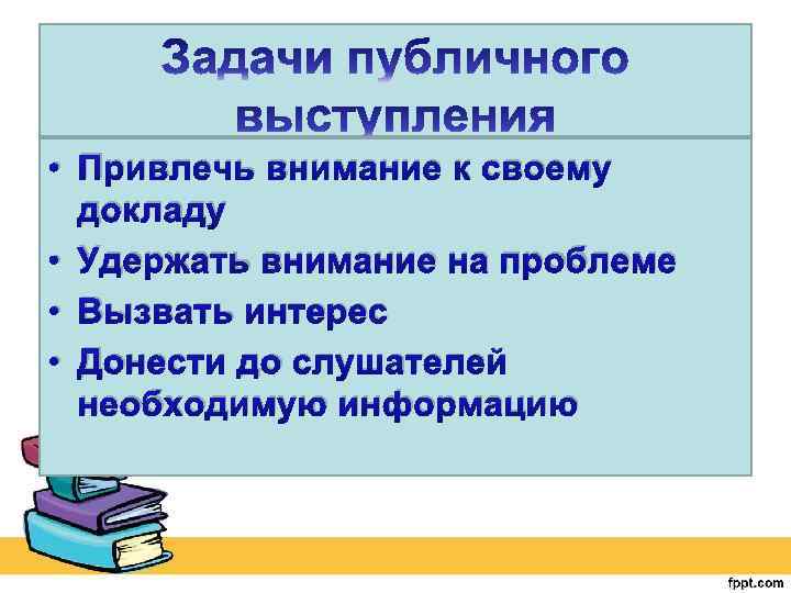  • Привлечь внимание к своему докладу • Удержать внимание на проблеме • Вызвать