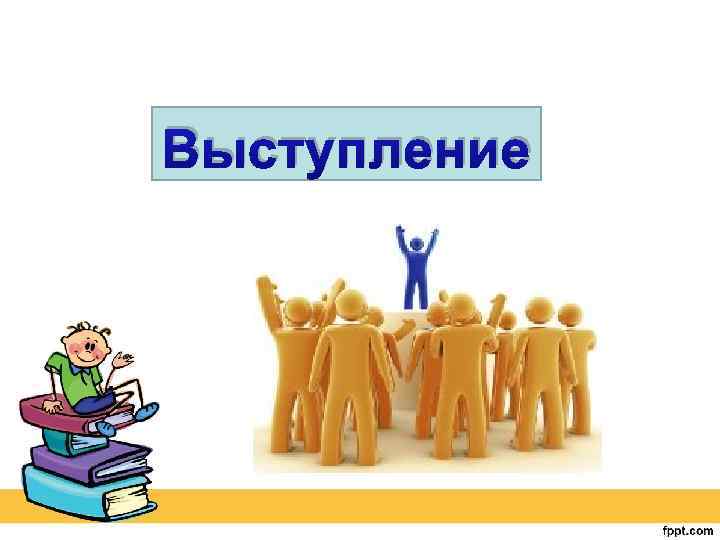 Выступление 